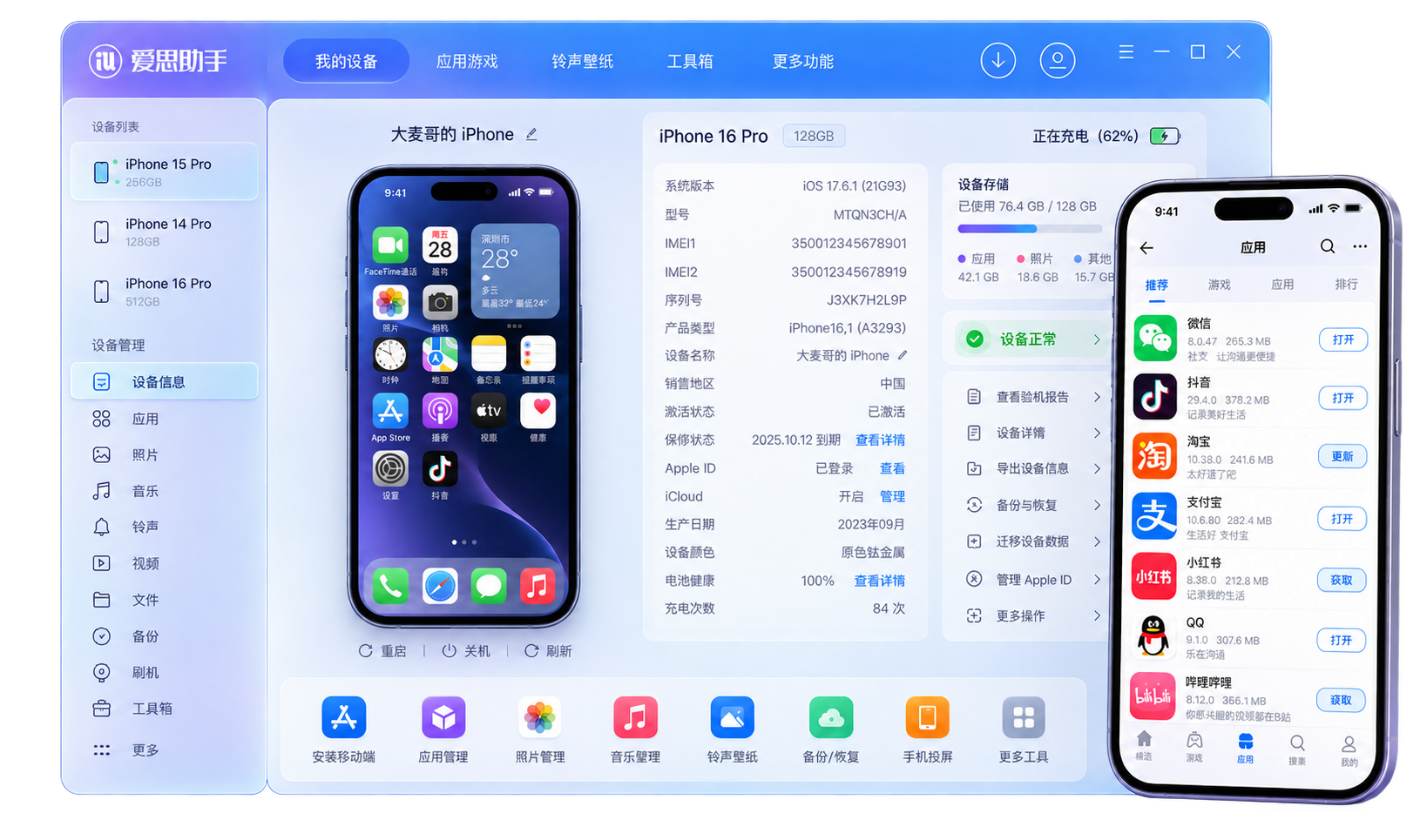 爱思助手界面